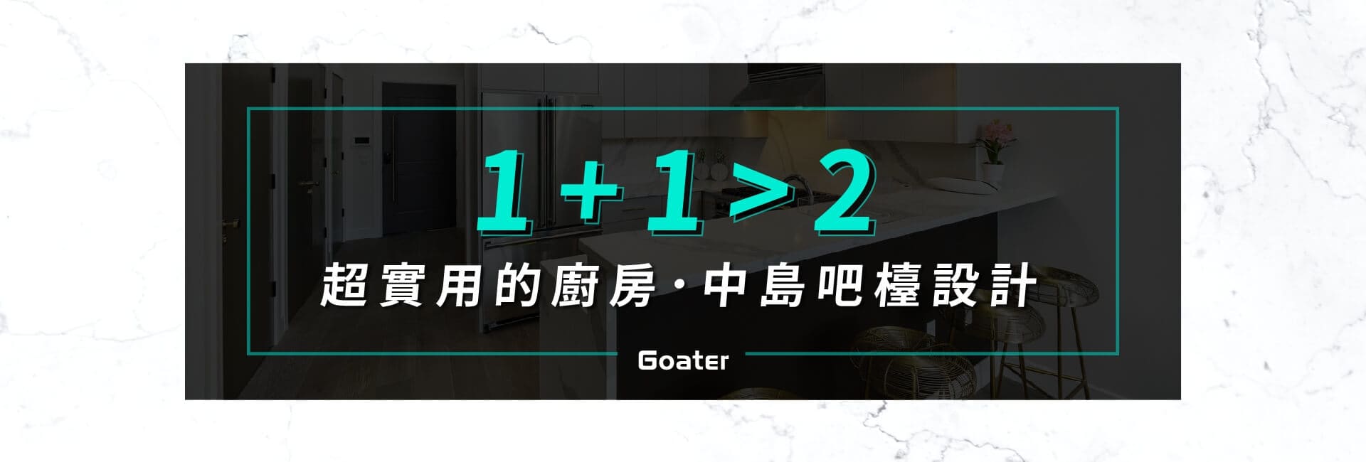 超實用的廚房．中島吧檯設計