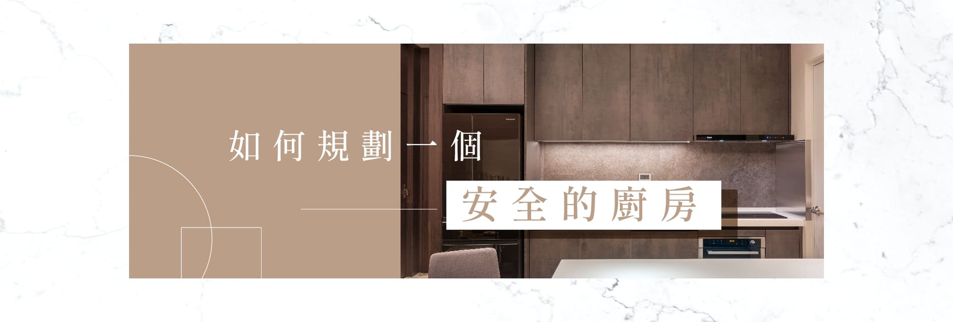 如何規劃一個安全的廚房