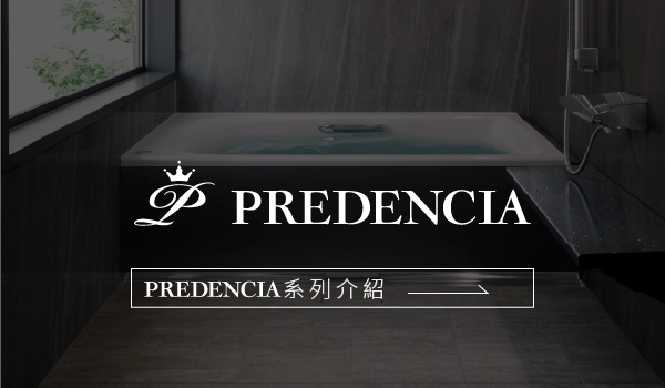 Takara standard 鑄鐵琺瑯浴缸 PREDENCIA