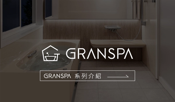 Takara standard壓克力人造石浴缸 GRANSPA