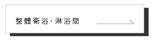 Takara 整體衛浴 淋浴間