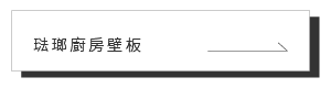 Takara 琺瑯廚房壁板