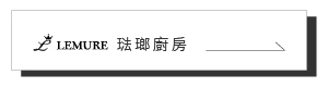 Takara 琺瑯廚房LEMURE
