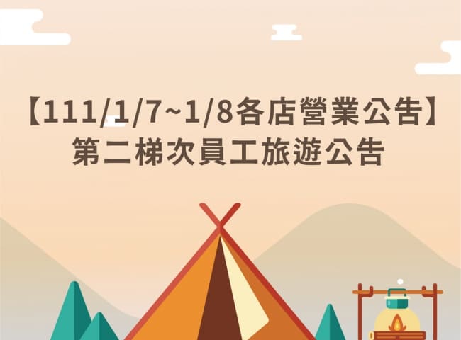 【111/1/7~1/8各店營業公告】110年度第二梯員工旅遊
