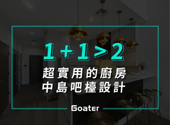 超實用的廚房.中島吧檯設計