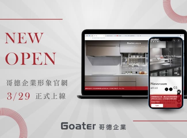 哥德企業新官網.嶄新登場!!!
