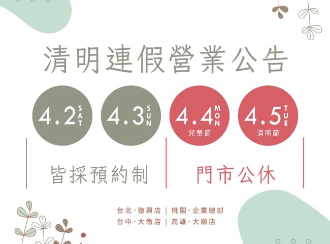 清明連假營業公告