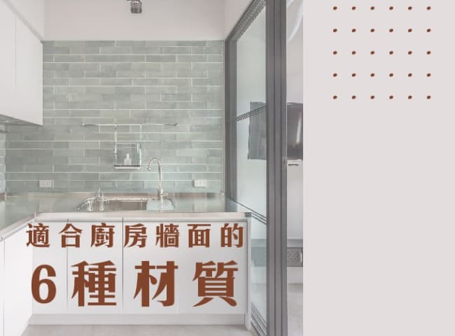 適合廚房牆面的6種材質