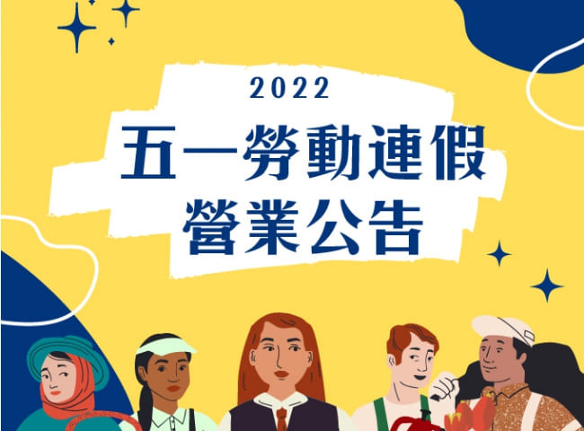 五一勞動節營業公告(111.05.01-111.05.02)