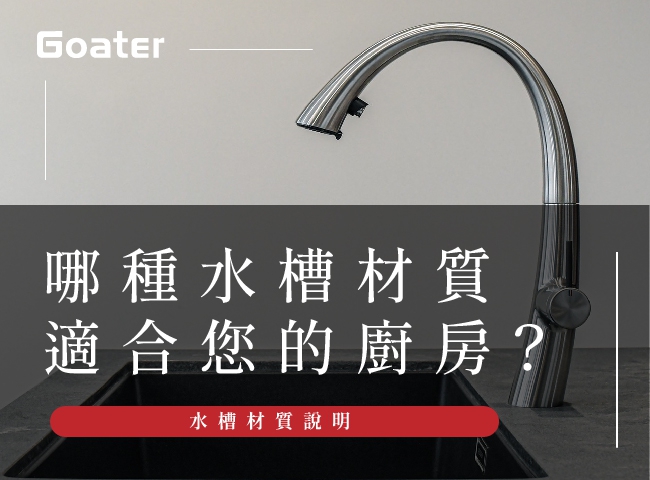 哪種水槽材質適合您的廚房?