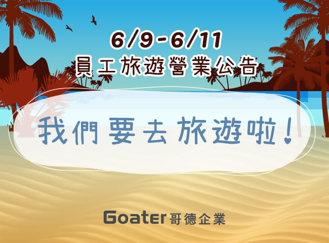 2023員工旅遊營業公告(112.06.09-112.06.11)