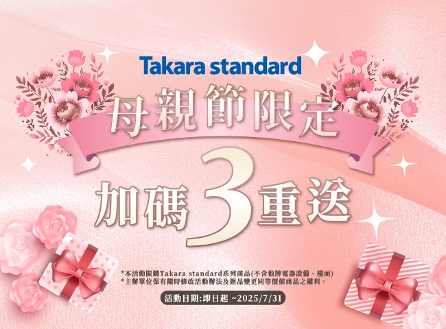 Takara standard母親節限定-加碼3重送(2025.05.06-2025.07.31)