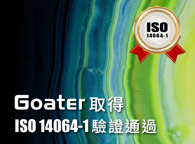 哥德廚具通過 ISO 14064-1 驗證 落實溫室氣體盤查管理