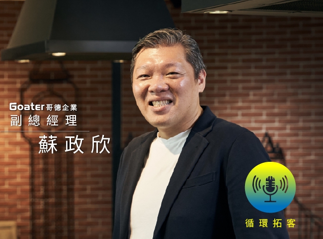 Podcast【頭家開講｜廚具產業如何永續又獲利？】