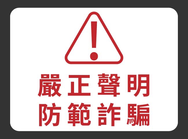 重要公告|防範詐騙,請認明官方管道