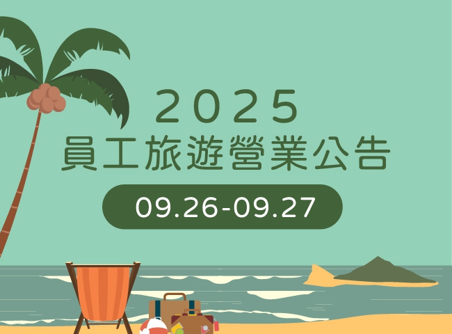 2025員工旅遊營業公告(114.09.26-09.27)