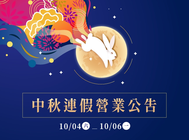 中秋連假營業調整公告(114.10.4-10.6)