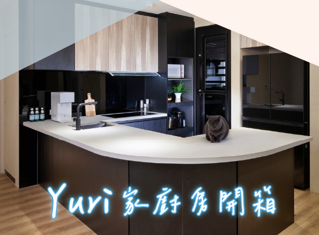 樂天女孩Yuri的新家廚房大公開✨