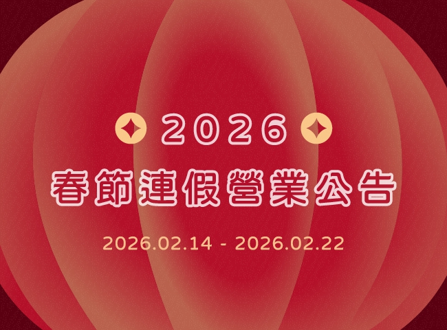春節連假營業公告(2026.02.14 - 2026.02.22)