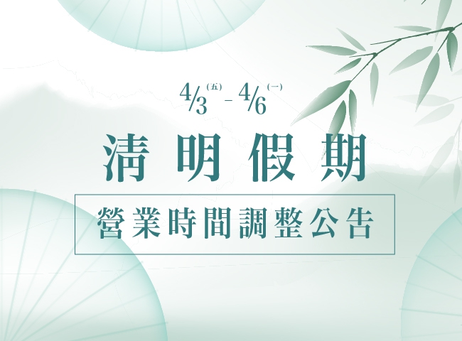 清明連假營業公告(115.04.03~04.06)