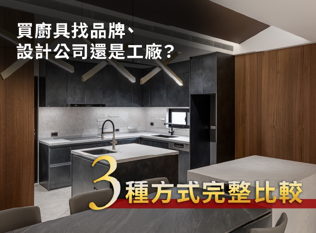 買廚具找品牌、設計公司還是工廠？三種方式完整比較